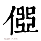 康熙字典 𠍄