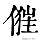 康熙字典 𠍧