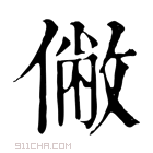 康熙字典 𠍯