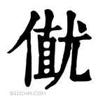 康熙字典 𠎟