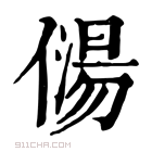 康熙字典 𠎯