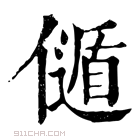 康熙字典 𠎻