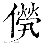 康熙字典 𠎽