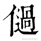 康熙字典 𠏀