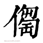 康熙字典 𠏈