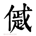 康熙字典 𠏔