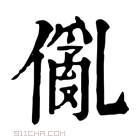 康熙字典 𠏢