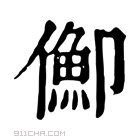 康熙字典 𠏣