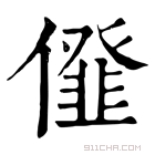 康熙字典 𠏪