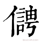 康熙字典 𠏬