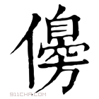 康熙字典 𠐈