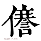 康熙字典 𠐜