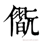 康熙字典 𠐢