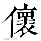 康熙字典 𠐦