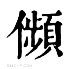 康熙字典 𠐺