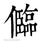 康熙字典 𠐼