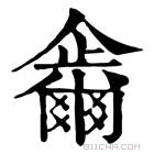 康熙字典 𠑂