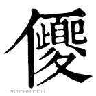 康熙字典 𠑍