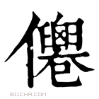 康熙字典 𠑗