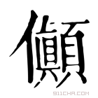 康熙字典 𠑘