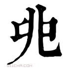 康熙字典 𠒂