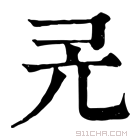 康熙字典 𠑻