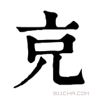 康熙字典 𠑽