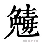 康熙字典 𠒾