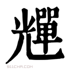 康熙字典 𠓊