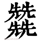 康熙字典 𠓙