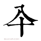 康熙字典 𠓝