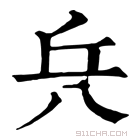 康熙字典 𠔊