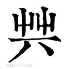 康熙字典 𠔖