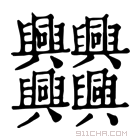 康熙字典 𠔻