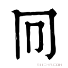 康熙字典 𠔽