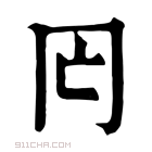 康熙字典 𠕃