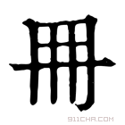 康熙字典 𠕋