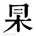 康熙字典 𠕖