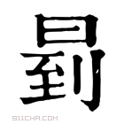 康熙字典 𠕥