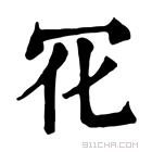 康熙字典 𠕿