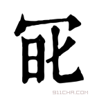 康熙字典 𠖆