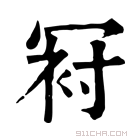 康熙字典 𠖌