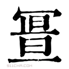 康熙字典 𠖚