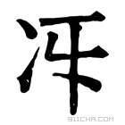 康熙字典 𠖱