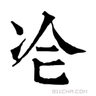 康熙字典 𠖸