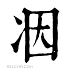 康熙字典 𠗃