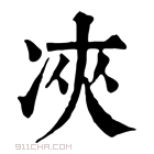 康熙字典 𠗉