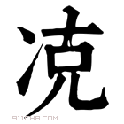 康熙字典 𠗌