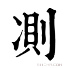 康熙字典 𠗧