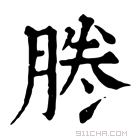 康熙字典 𠗲